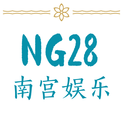 南宫娱乐NG28