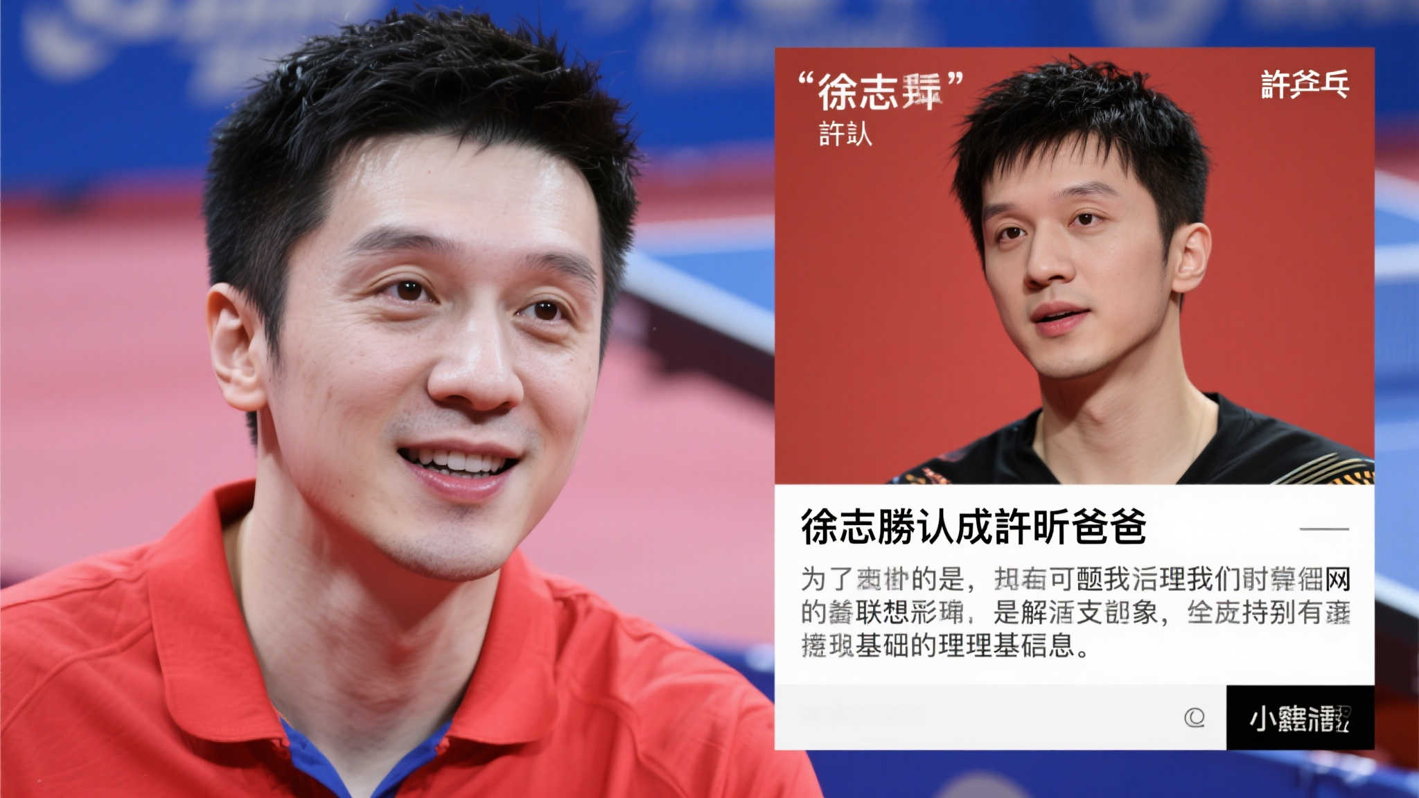 网友误将徐志胜当作许昕父亲